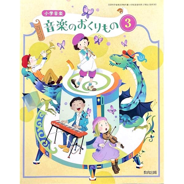 音楽のおくりもの　教育出版　小学校　教科書　1年　2年　3年　4年　5年　6年 Amazon.co.jp: 令和6年4月新刊 小学教科書 小学音楽 音楽のおくりもの